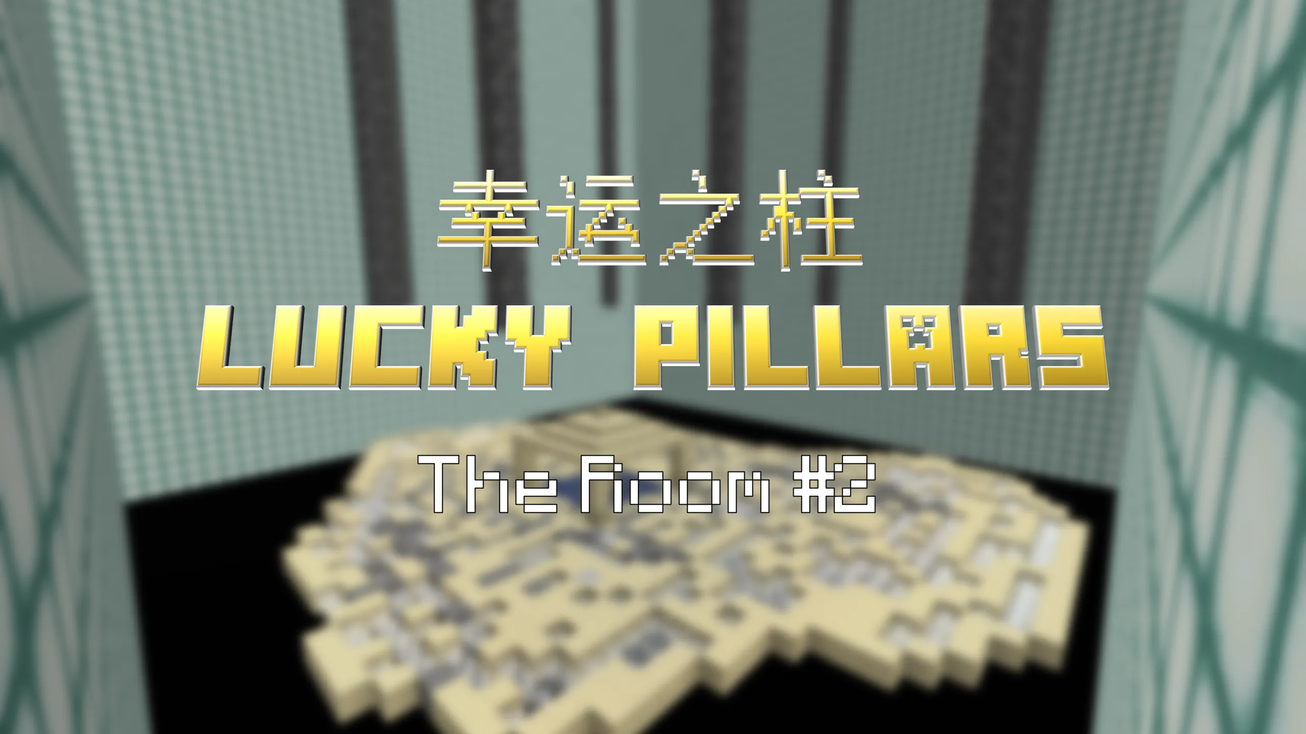 The Room 小游戏合集第二弹 Lucky Pillars 幸运之柱 正式上线